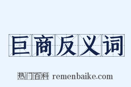 巨商反义词是什么意思的图片